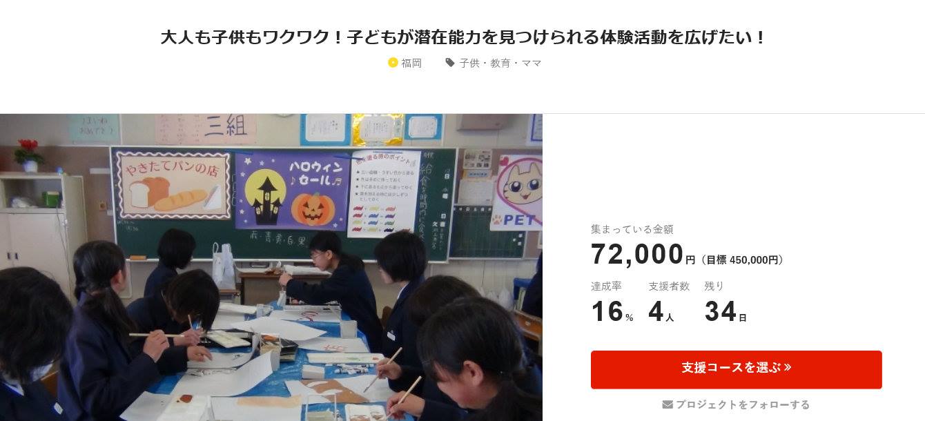 大人も子供もワクワク！子どもが潜在能力を見つけられる体験活動を広げたい！FAAVO福岡