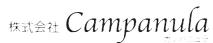 株式会社Campanula