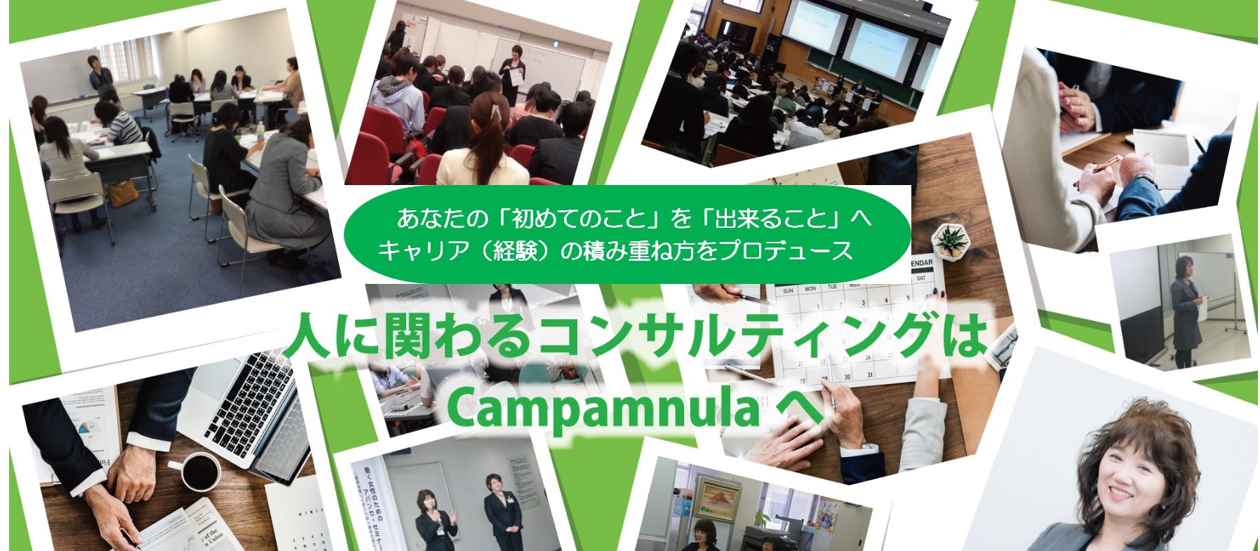 人材育成はCampanula